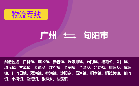 广州到旬阳市物流公司-广州到旬阳市专线货运专线