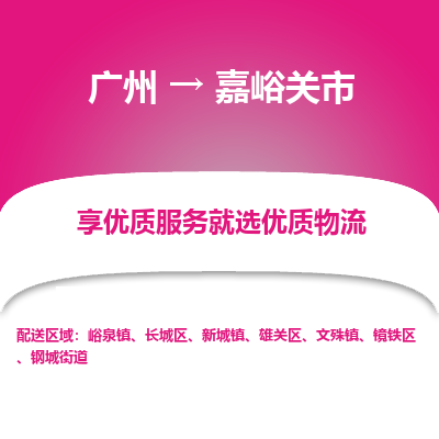 广州到嘉峪关市物流专线-广州到嘉峪关市货运放心选择