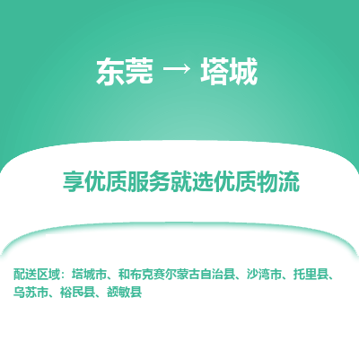 东莞到塔城物流专线-东莞至塔城专线-顶级运输服务，贴心呵护