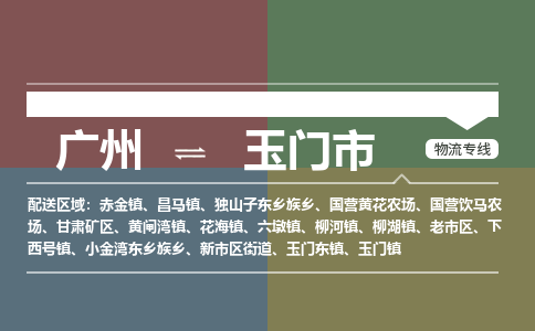 广州到玉门市物流专线-广州至玉门市货运-安心放心的货物物流运输