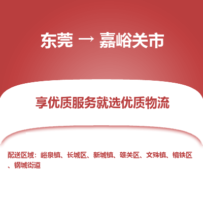 东莞到嘉峪关市物流-东莞到嘉峪关市专线-车辆实时定