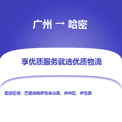 广州到哈密物流专线-广州至哈密货运-每天精准配送，贴心服务