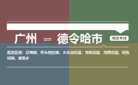 广州到德令哈市物流公司-广州至德令哈市专线安全、可靠的物流运输