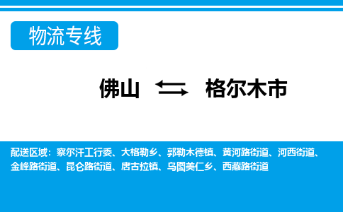 佛山到格尔木市物流专线-安全高效佛山至格尔木市货运