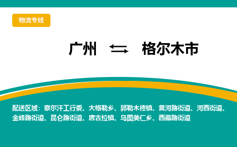 广州到格尔木市物流公司-广州至格尔木市专线-年度合同