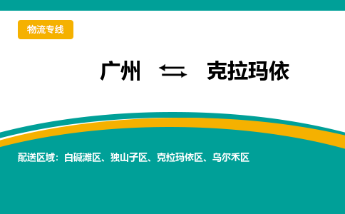 广州到克拉玛依物流公司-为生意人士量身定制管理方案广州至克拉玛依专线