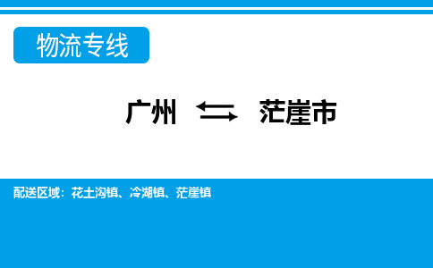 广州到茫崖市物流专线-广州至茫崖市货运-实现全程化物流管理，更加高效