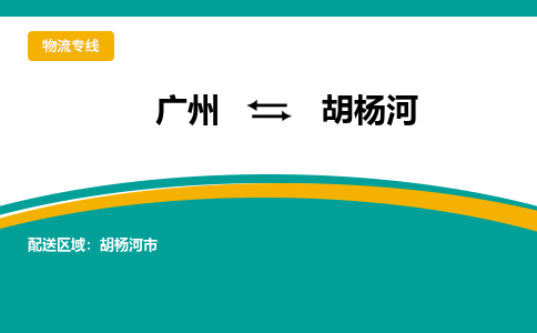 广州到胡杨河物流专线-胡杨河到广州货运（市县镇-直送）