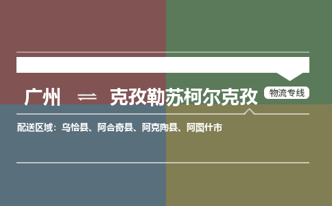 广州到克孜勒苏柯尔克孜物流公司-广州至克孜勒苏柯尔克孜专线-全程跟踪