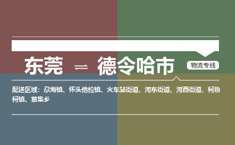 东莞到德令哈市物流-东莞至德令哈市货运助力企业发展