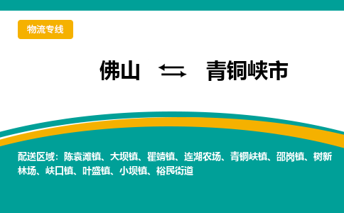 佛山到青铜峡市物流专线-瞄准未来佛山至青铜峡市货运