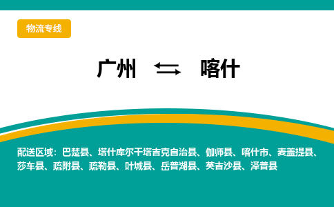 广州到喀什物流公司-广州到喀什专线-高度关注