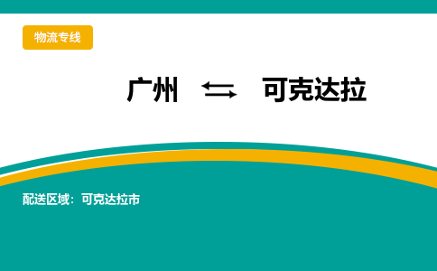 广州到可克达拉物流专线-10余年行业经验广州至可克达拉货运