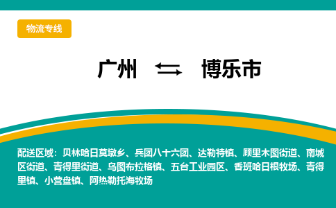 广州到博乐市物流公司-广州到博乐市专线-合理运输