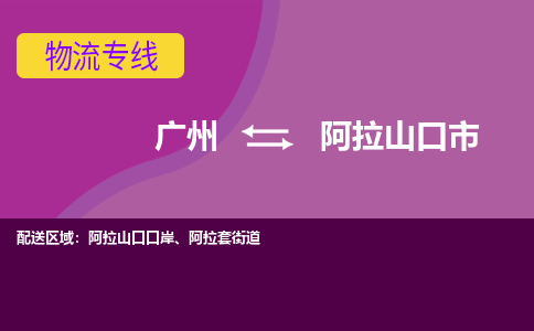 广州到阿拉山口市物流公司-广州至阿拉山口市专线-全国领先的一站式物流配送