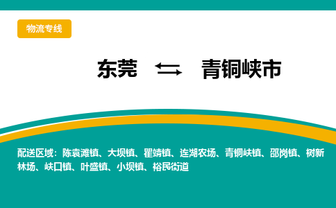 东莞到青铜峡市物流专线-快速、准时、安全东莞至青铜峡市货代-国际物流