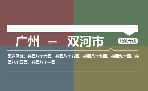 广州到双河市物流公司-广州至双河市专线快速高效的货物配送服务