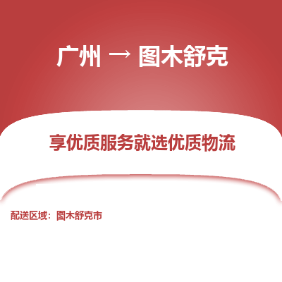 广州到图木舒克物流-广州至图木舒克货运专线物流运输服务快速便捷