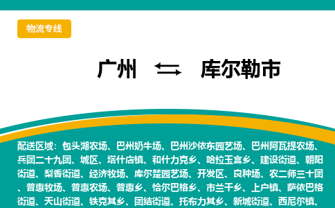 广州到库尔勒市物流专线-精准可靠广州至库尔勒市货运