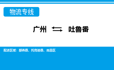 广州到吐鲁番物流-广州到吐鲁番专线-放心托