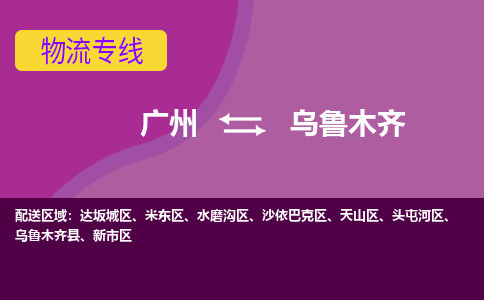 广州到乌鲁木齐物流专线-广州至乌鲁木齐货运-专业的托