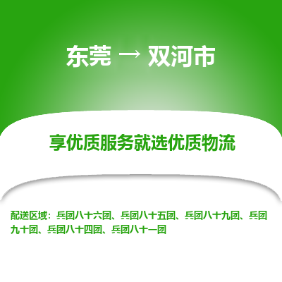 东莞到双河市物流专线-东莞至双河市货运-让您的物流运作井然有