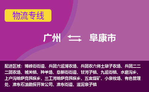 广州到阜康市物流专线-解决方案广州至阜康市货运