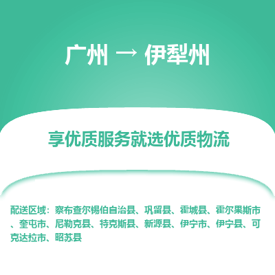 广州到伊犁州物流专线-伊犁州到广州货运-覆盖面广