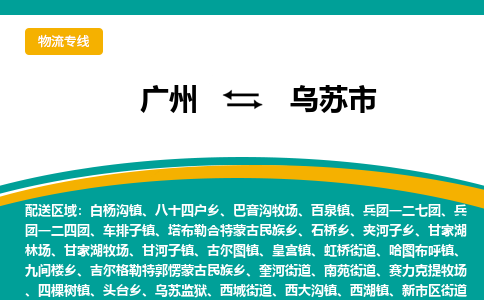 广州到乌苏市物流专线-无忧物流，选择广州至乌苏市货运