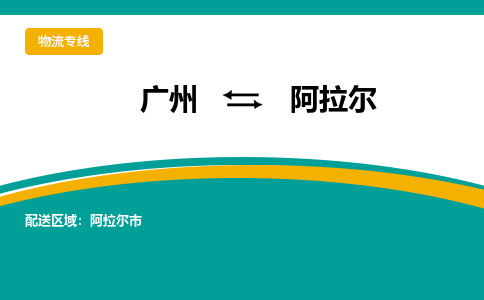 广州到阿拉尔物流专线-广州至阿拉尔货运协作共赢