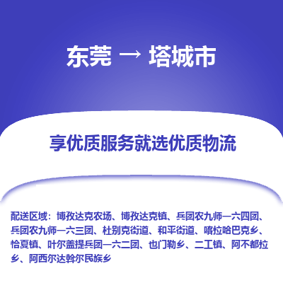 东莞到塔城市物流专线-东莞到塔城市货运-货运公司