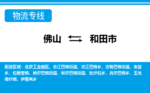 佛山到和田市物流专线-佛山到和田市货运-零担物流