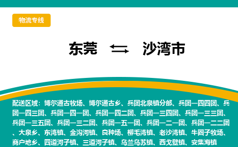 东莞到沙湾市物流专线-沙湾市到东莞货运-竭诚服务