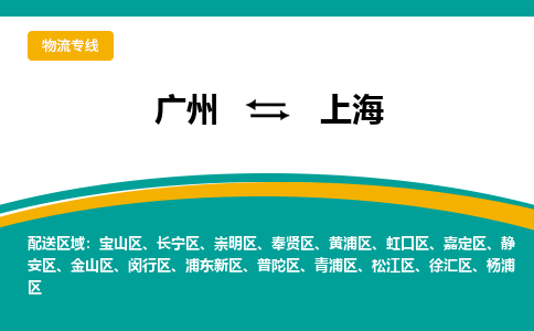 广州到上海物流专线-广州至上海货运优质服务首选