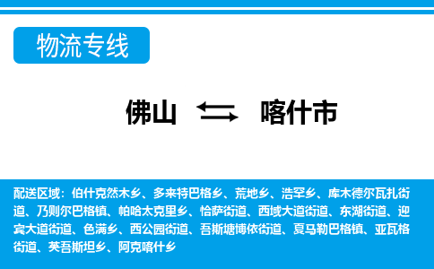 佛山到喀什市物流专线-佛山至喀什市货运-保障您的顺利发