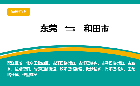 东莞到和田市物流公司-东莞到和田市专线整车运输