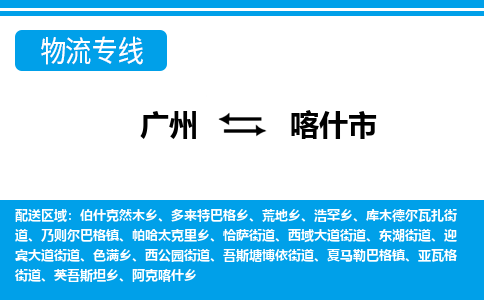 广州到喀什市物流公司-让您的物品无忧运输广州至喀什市专线