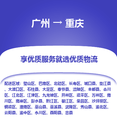 广州到重庆物流专线-重庆到广州货运-专线运输