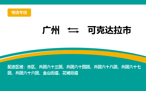 广州到可克达拉市物流专线-广州至可克达拉市专线-高品质