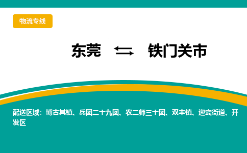 东莞到铁门关市物流专线-东莞至铁门关市货运-担当行业龙头，自成品牌