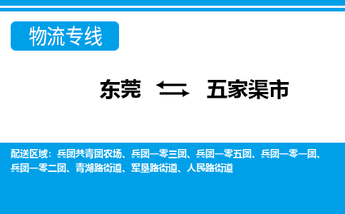 东莞到五家渠市物流公司-东莞至五家渠市专线-高效、便捷、省心！