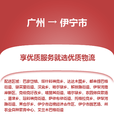 广州到伊宁市物流公司-广州物流到伊宁市（今日/热线）已更新