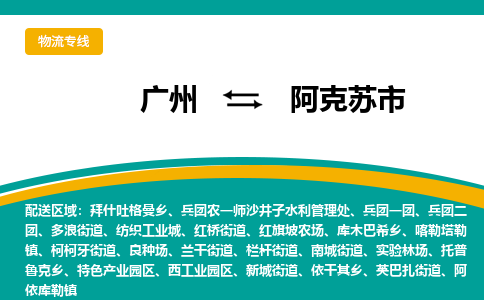 广州到阿克苏市物流公司-品牌广州至阿克苏市专线