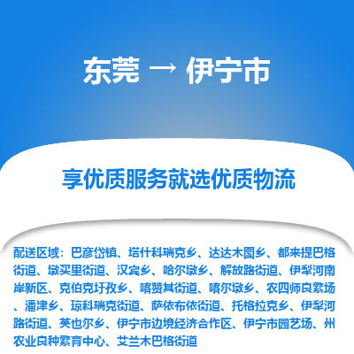 东莞到伊宁市物流公司-东莞物流到伊宁市（今日/热线）已更新