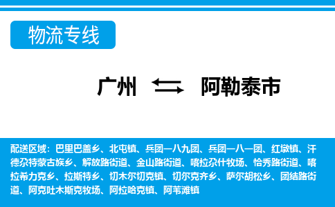 广州到阿勒泰市物流专线-广州至阿勒泰市货运运输服务首选