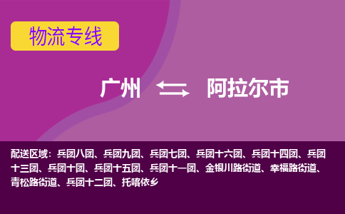 广州到阿拉尔市物流专线-广州到阿拉尔市货运-（今日/热线）