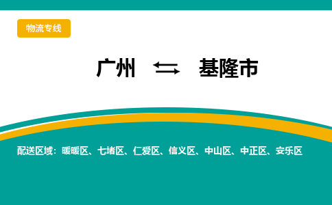 广州到基隆市物流专线-基隆市到广州货运-门到门