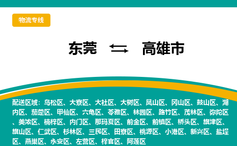 东莞到高雄市物流专线-高雄市到东莞货运-欢迎致电