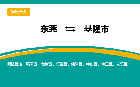 东莞到基隆市物流-东莞到基隆市专线-配送无盲点