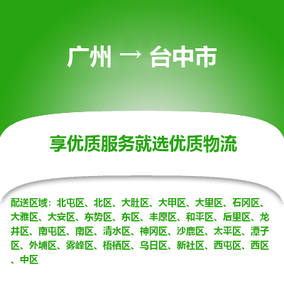 广州到台中市物流公司-广州至台中市专线-年度合同